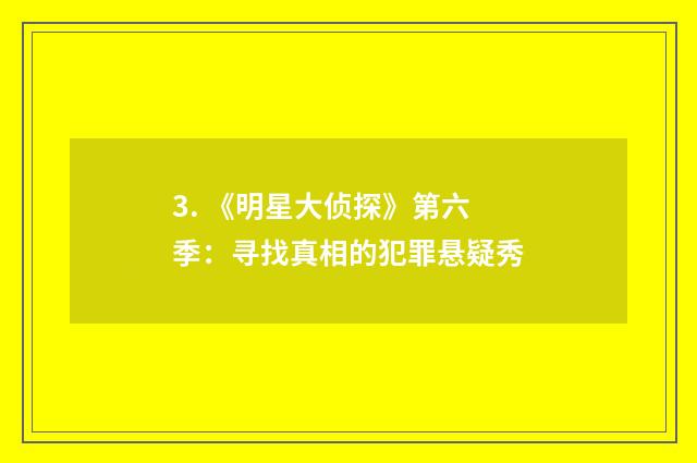 3. 《明星大侦探》第六季：寻找真相的犯罪悬疑秀