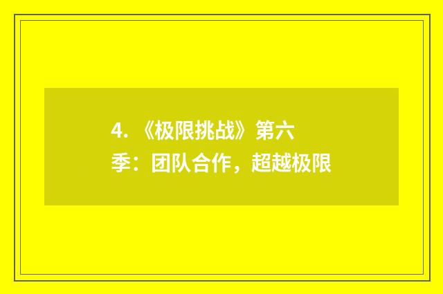 4. 《极限挑战》第六季：团队合作，超越极限