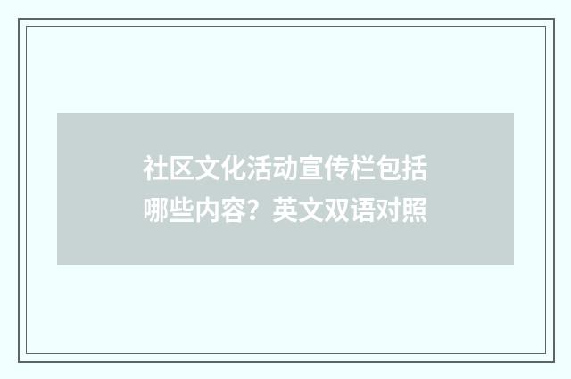 社区文化活动宣传栏包括哪些内容？英文双语对照