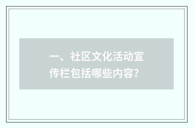 一、社区文化活动宣传栏包括哪些内容？