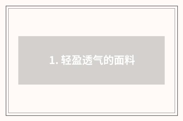 1. 轻盈透气的面料
