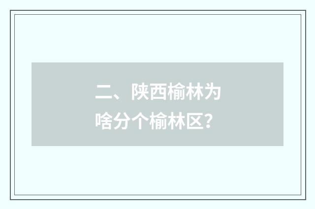 二、陕西榆林为啥分个榆林区？