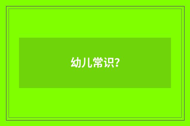 幼儿常识？