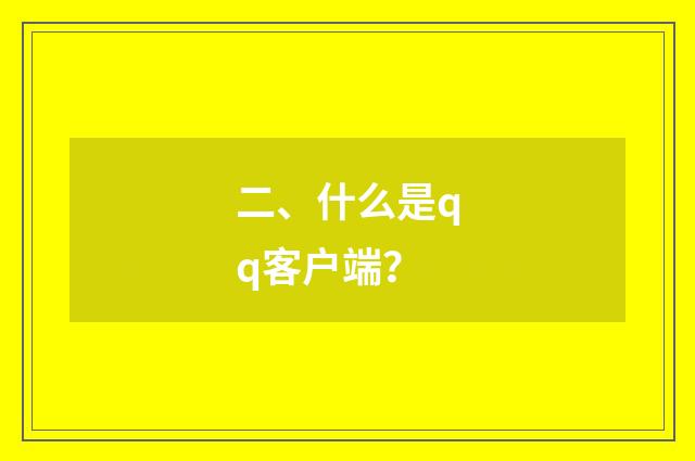 二、什么是qq客户端？