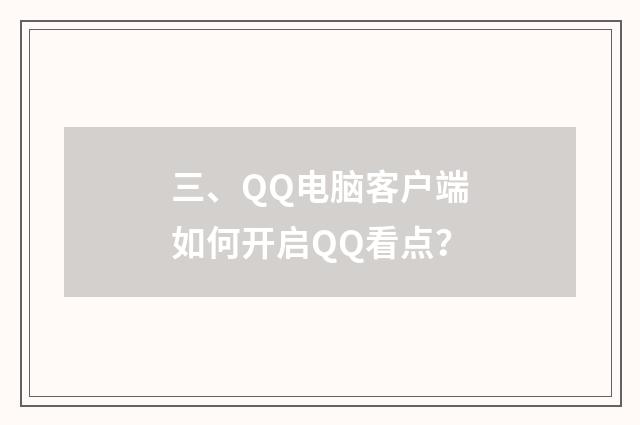 三、QQ电脑客户端如何开启QQ看点？