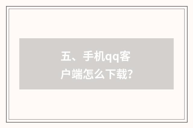 五、手机qq客户端怎么下载？