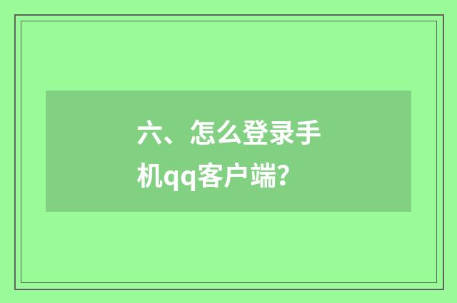 六、怎么登录手机qq客户端？