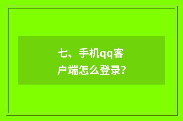 七、手机qq客户端怎么登录？