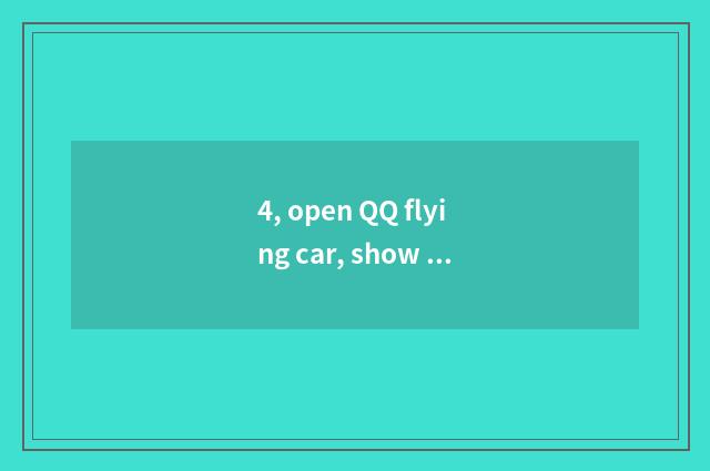 4, open QQ flying car, show client of the game that start carries failure, how t