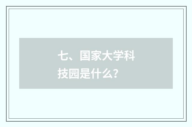 七、国家大学科技园是什么？
