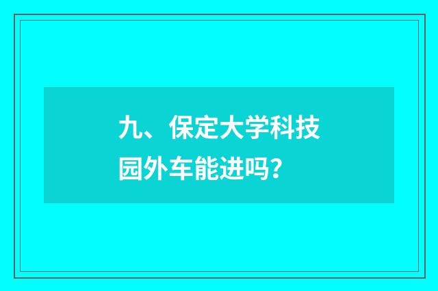 九、保定大学科技园外车能进吗？