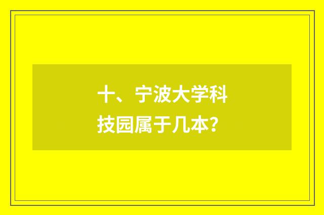 十、宁波大学科技园属于几本？