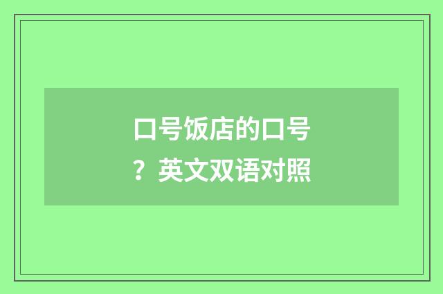 口号饭店的口号？英文双语对照