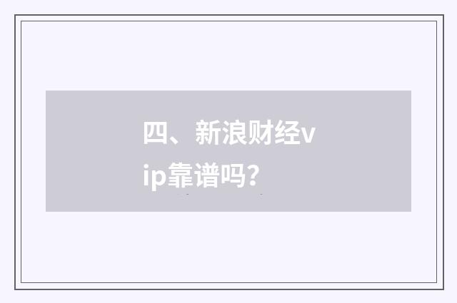 四、新浪财经vip靠谱吗？