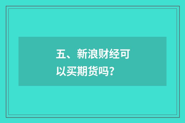 五、新浪财经可以买期货吗？