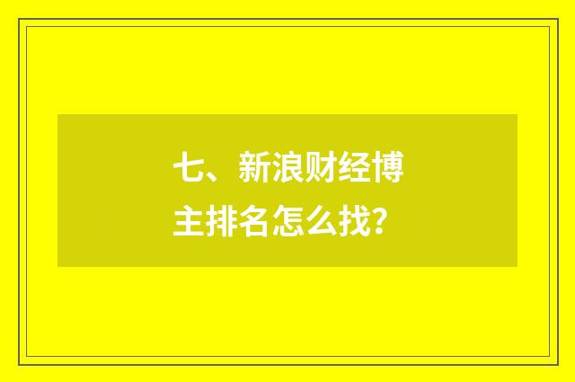 七、新浪财经博主排名怎么找？