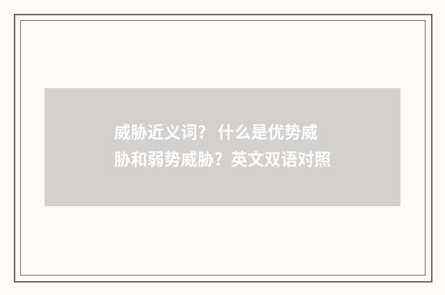 威胁近义词？ 什么是优势威胁和弱势威胁？英文双语对照
