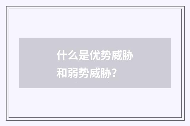 什么是优势威胁和弱势威胁?