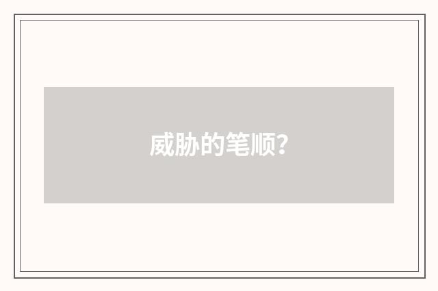 威胁的笔顺？