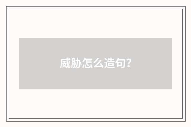 威胁怎么造句？