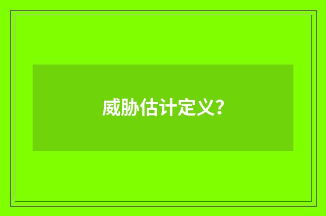 威胁估计定义？