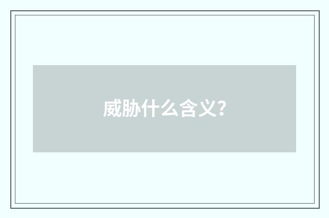 威胁什么含义？