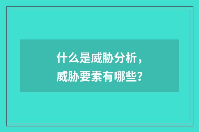 什么是威胁分析,威胁要素有哪些?