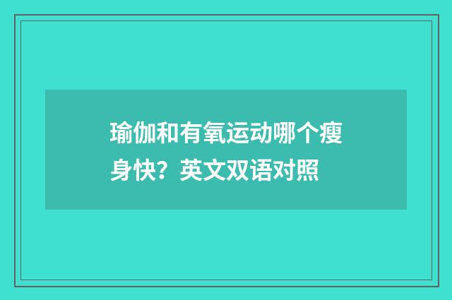 瑜伽和有氧运动哪个瘦身快？英文双语对照