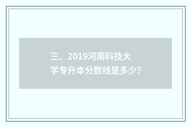 三、2019河南科技大学专升本分数线是多少?