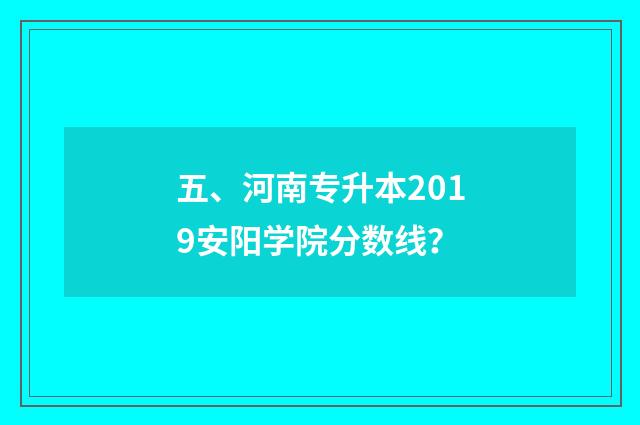 五、河南专升本2019安阳学院分数线?