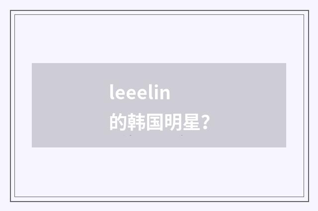 leeelin的韩国明星？