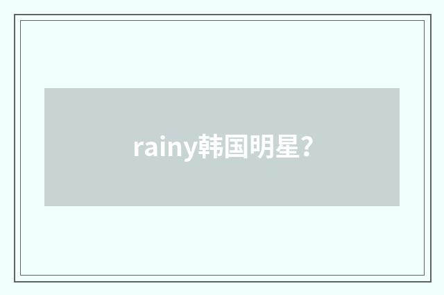 rainy韩国明星？