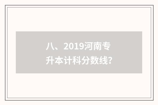 八、2019河南专升本计科分数线？