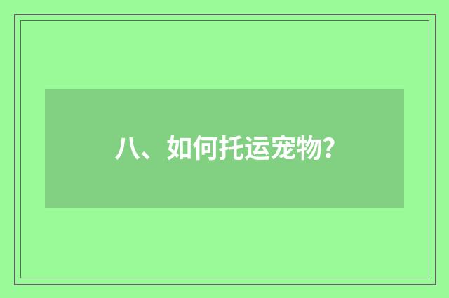 八、如何托运宠物？