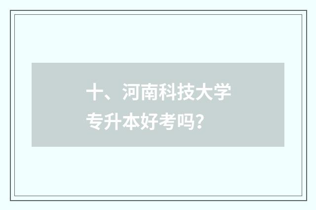 十、河南科技大学专升本好考吗？