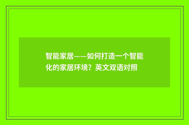 智能家居——如何打造一个智能化的家居环境？英文双语对照