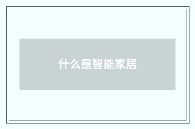 什么是智能家居