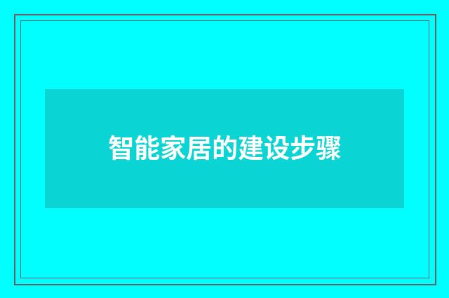 智能家居的建设步骤