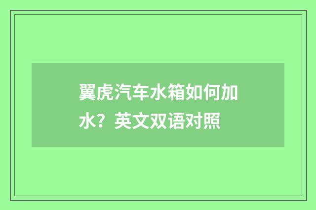 翼虎汽车水箱如何加水？英文双语对照