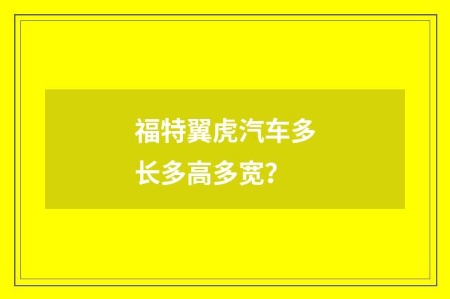 福特翼虎汽车多长多高多宽？