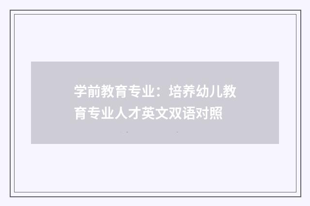 学前教育专业：培养幼儿教育专业人才英文双语对照