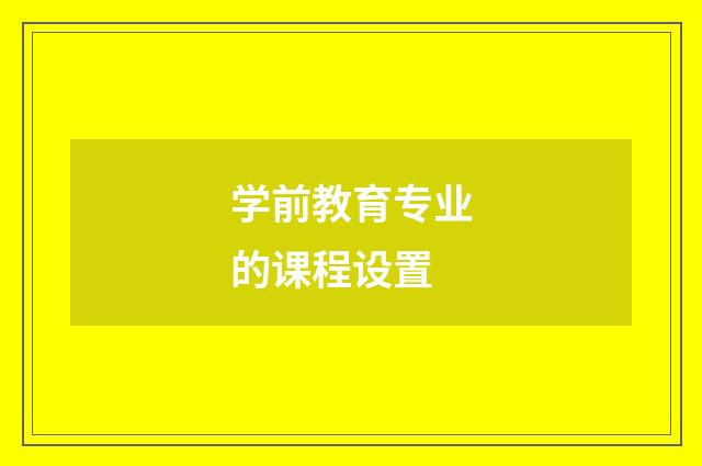 学前教育专业的课程设置