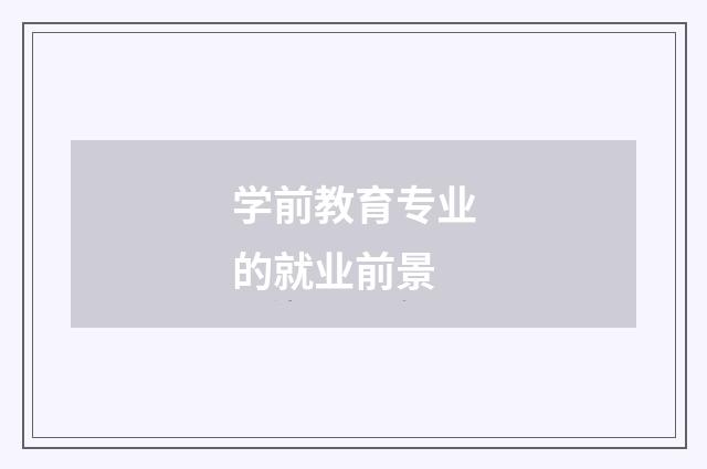 学前教育专业的就业前景
