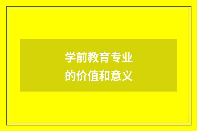 学前教育专业的价值和意义