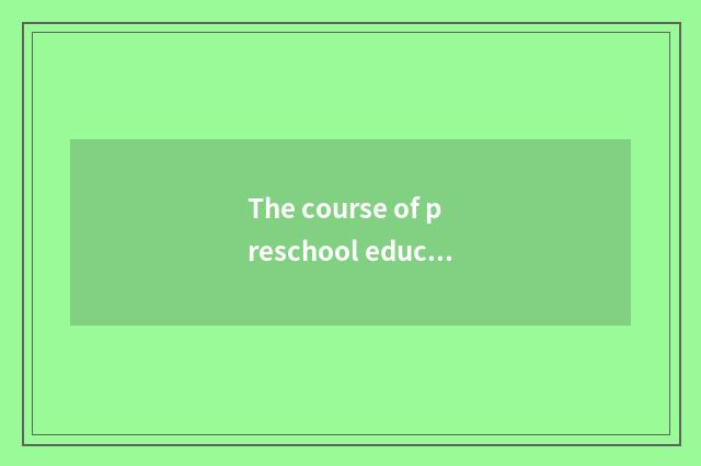 The course of preschool education major is installed