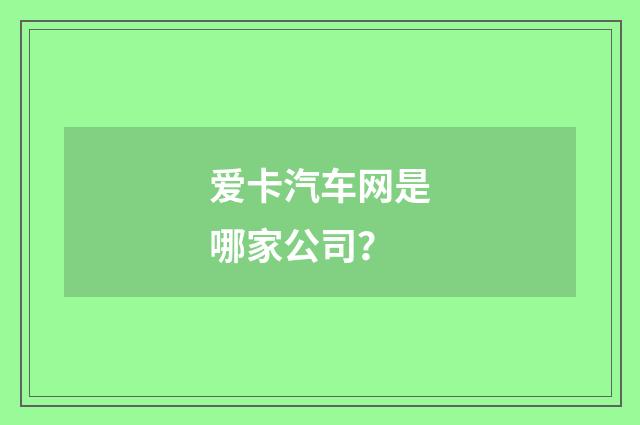 爱卡汽车网是哪家公司？