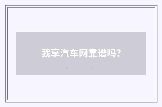 我享汽车网靠谱吗？