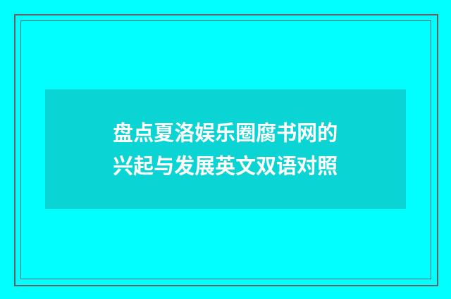 盘点夏洛娱乐圈腐书网的兴起与发展英文双语对照