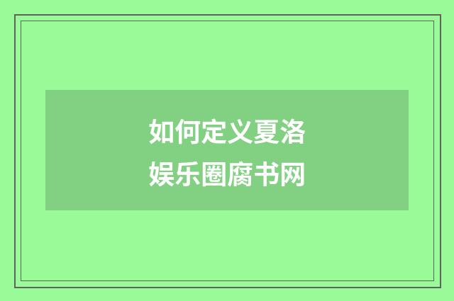 如何定义夏洛娱乐圈腐书网