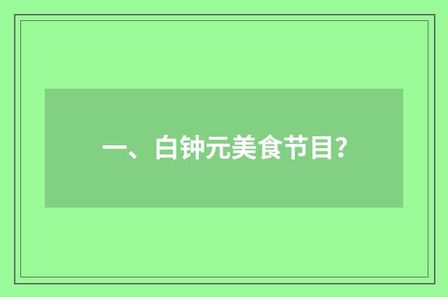 一、白钟元美食节目？